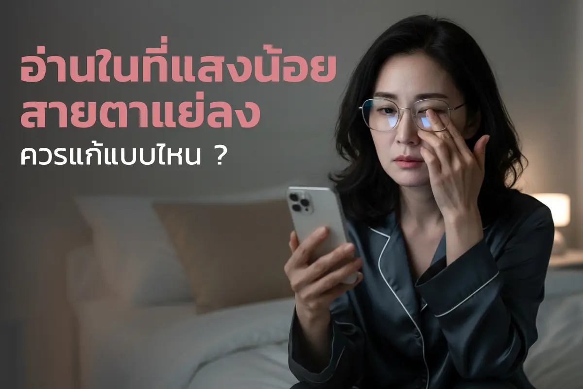 ศูนย์เลสิก อ่านในที่แสงน้อยแย่ลง ทำไมเกิดขึ้น และควรแก้แบบไหน (โดยเฉพาะวัย 40+) 